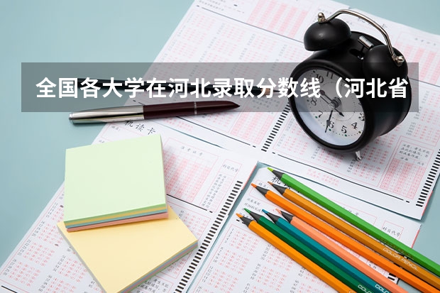 全国各大学在河北录取分数线（河北省各高校录取分数线）