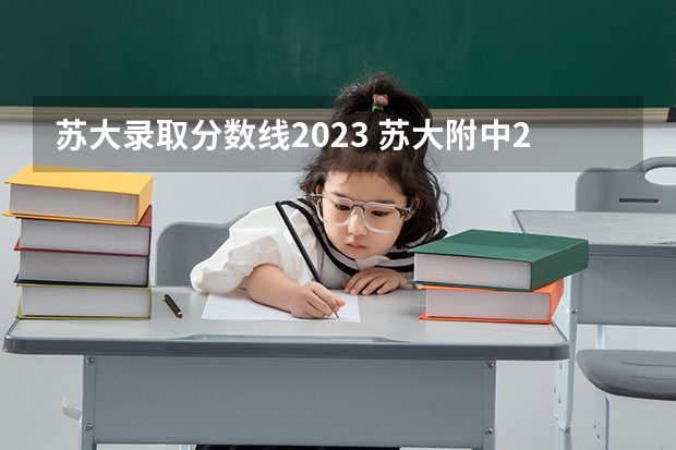 苏大录取分数线2023 苏大附中2023中考分数线