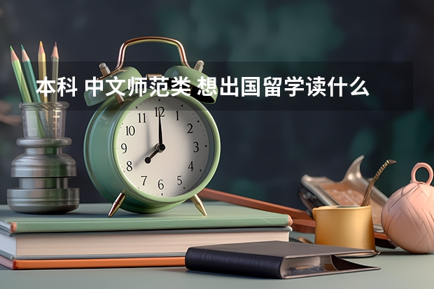 本科 中文师范类 想出国留学读什么专业比较好