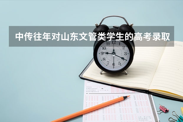 中传往年对山东文管类学生的高考录取分数线，先谢了！（关于厦门大学文管专业）