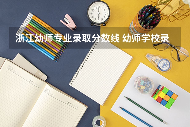 浙江幼师专业录取分数线 幼师学校录取分数线