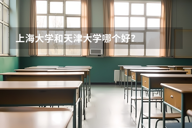 上海大学和天津大学哪个好？