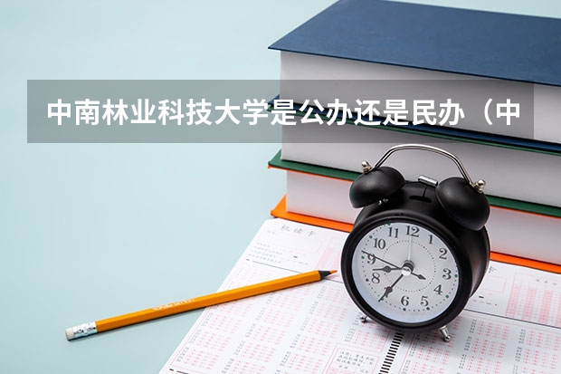 中南林业科技大学是公办还是民办（中南林业科技大学涉外学院专升本分数线）