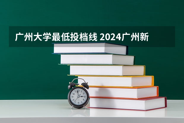 广州大学最低投档线 2024广州新华学院各专业录取分数线