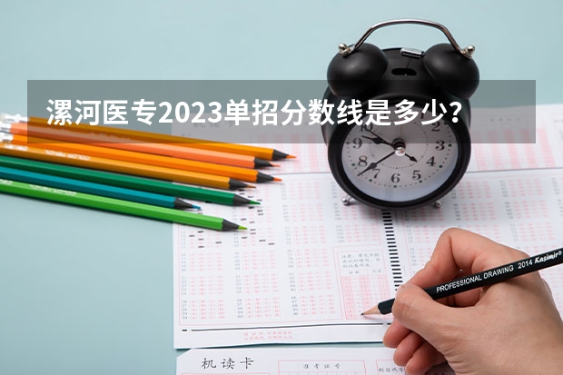 漯河医专2023单招分数线是多少？