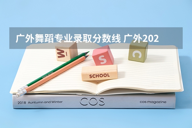 广外舞蹈专业录取分数线 广外2023高考分数线