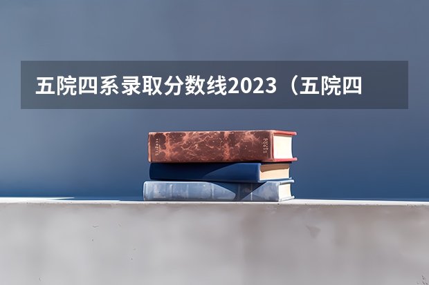 五院四系录取分数线2023（五院四系法学在陕西录取分数线）