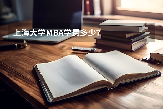 上海大学MBA学费多少？