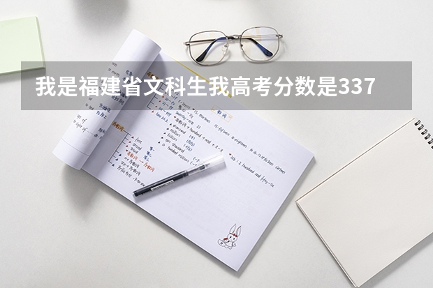 我是福建省文科生我高考分数是337想知道福建那些哪些专科学校可以录取?（最好是公办学校）