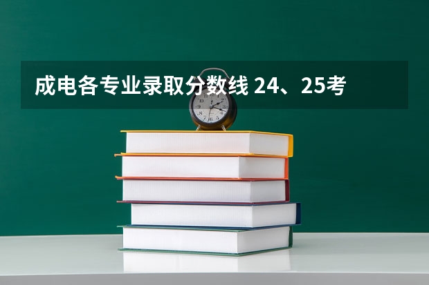 成电各专业录取分数线 24、25考研 | 电子科技大学医学院复试细则、复试名单、拟录取名单（每年更新）