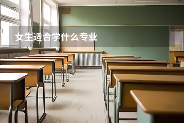 女生适合学什么专业