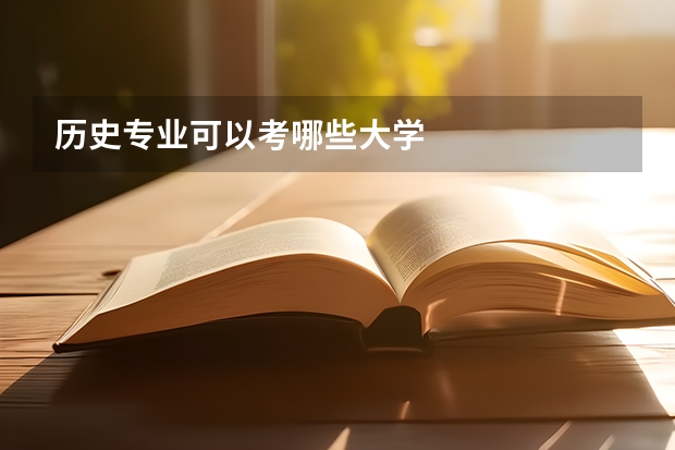 历史专业可以考哪些大学