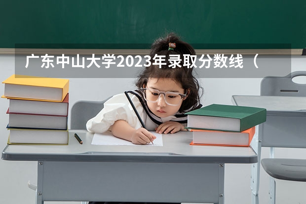 广东中山大学2023年录取分数线（山东城市服务职业学院2023年专业录取分数线、位次）