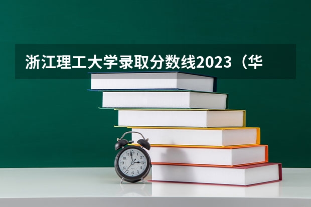 浙江理工大学录取分数线2023（华中师范大学录取分数线）