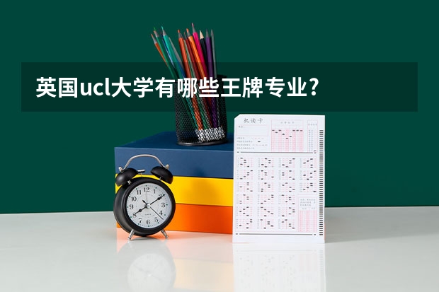 英国ucl大学有哪些王牌专业?