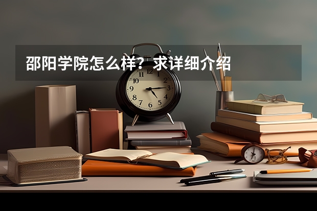 邵阳学院怎么样？求详细介绍