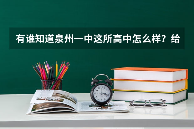 有谁知道泉州一中这所高中怎么样？给点建议吧。谢谢