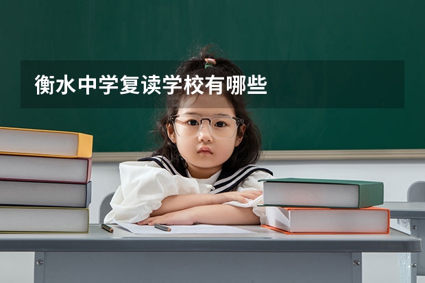 衡水中学复读学校有哪些