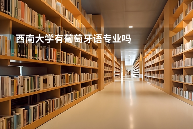 西南大学有葡萄牙语专业吗