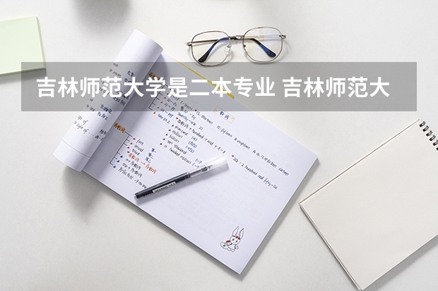 吉林师范大学是二本专业 吉林师范大学是几本