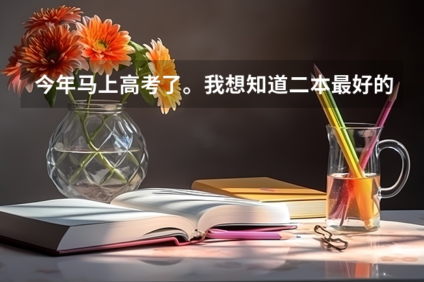 今年马上高考了。我想知道二本最好的航空大学是哪里，学什么专业好就业，我是男孩，求解详细的