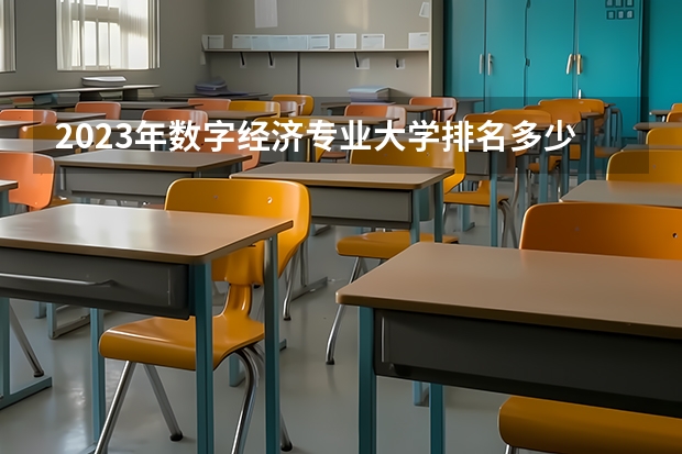 2023年数字经济专业大学排名多少 数字经济专业前十名大学名单