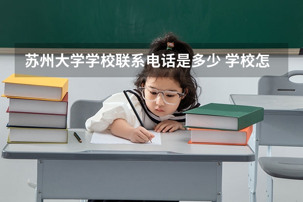 苏州大学学校联系电话是多少 学校怎么样