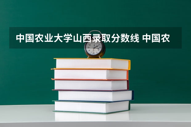 中国农业大学山西录取分数线 中国农业大学山西招生人数