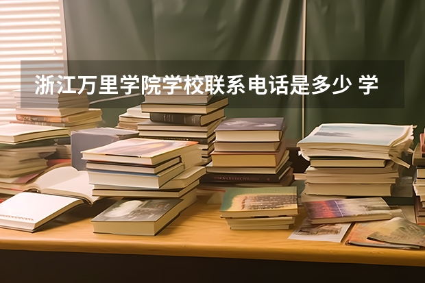 浙江万里学院学校联系电话是多少 学校怎么样