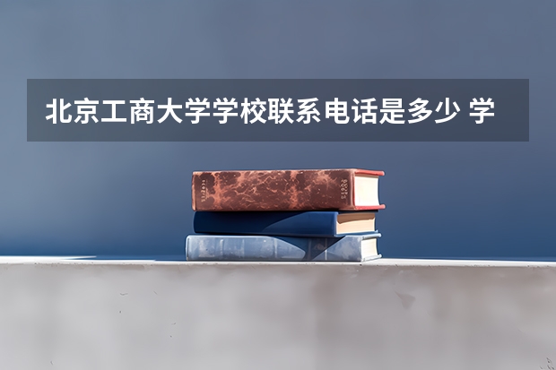 北京工商大学学校联系电话是多少 学校怎么样