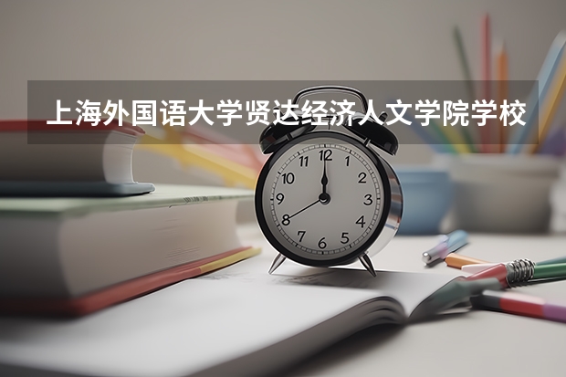 上海外国语大学贤达经济人文学院学校联系电话是多少 学校怎么样