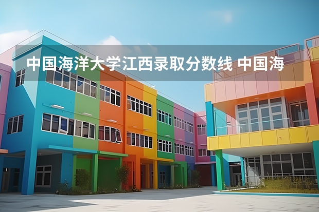 中国海洋大学江西录取分数线 中国海洋大学江西招生人数