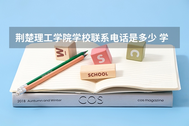 荆楚理工学院学校联系电话是多少 学校怎么样