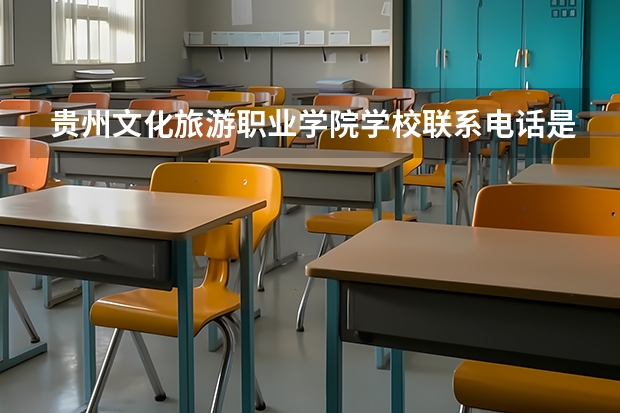 贵州文化旅游职业学院学校联系电话是多少 学校怎么样