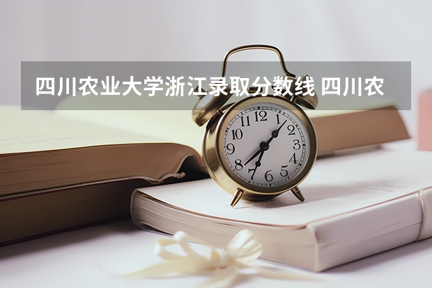 四川农业大学浙江录取分数线 四川农业大学浙江招生人数