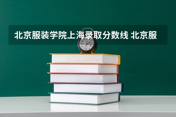 北京服装学院上海录取分数线 北京服装学院上海招生人数