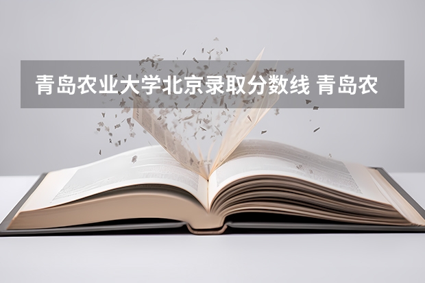 青岛农业大学北京录取分数线 青岛农业大学北京招生人数