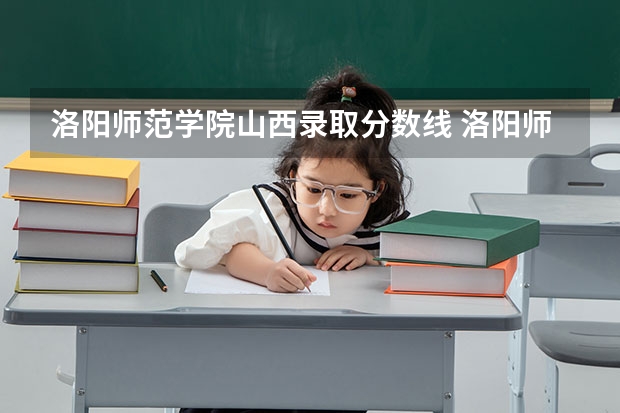 洛阳师范学院山西录取分数线 洛阳师范学院山西招生人数