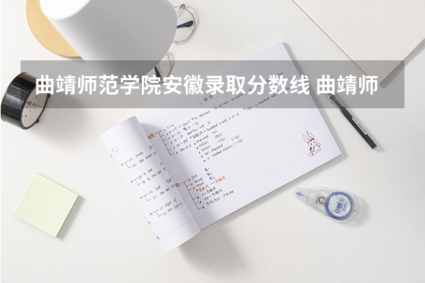 曲靖师范学院安徽录取分数线 曲靖师范学院安徽招生人数