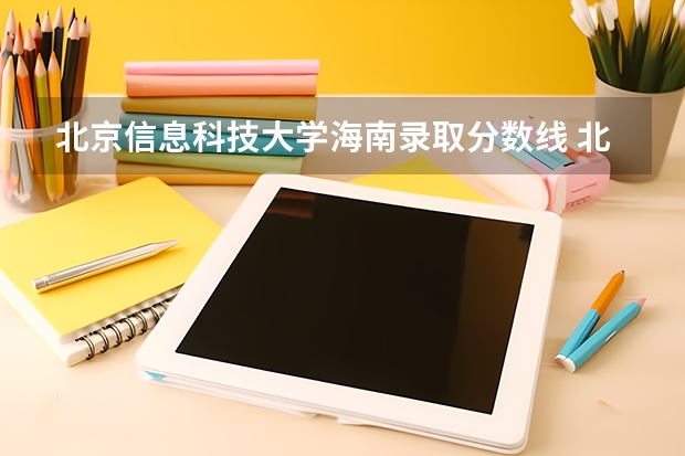 北京信息科技大学海南录取分数线 北京信息科技大学海南招生人数