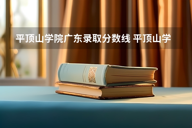 平顶山学院广东录取分数线 平顶山学院广东招生人数