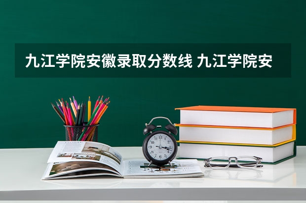 九江学院安徽录取分数线 九江学院安徽招生人数