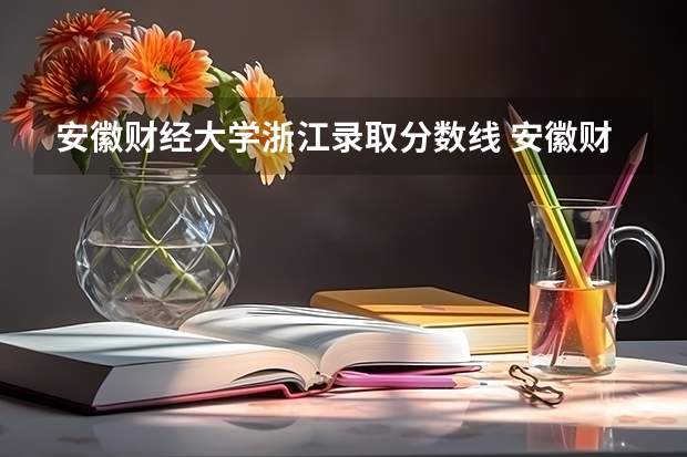 安徽财经大学浙江录取分数线 安徽财经大学浙江招生人数