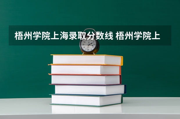 梧州学院上海录取分数线 梧州学院上海招生人数