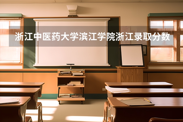 浙江中医药大学滨江学院浙江录取分数线 浙江中医药大学滨江学院浙江招生人数