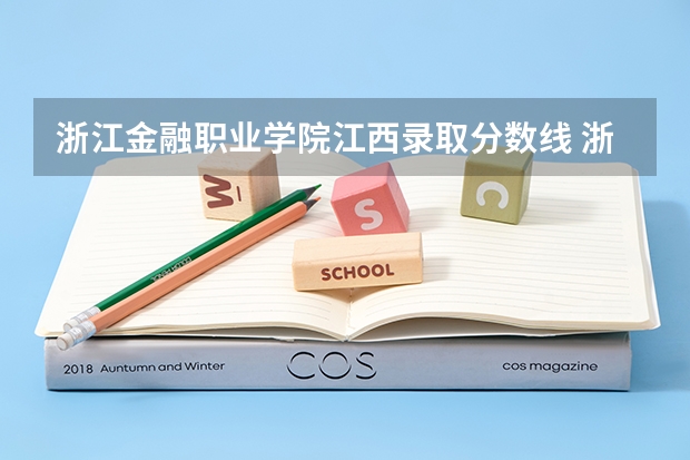 浙江金融职业学院江西录取分数线 浙江金融职业学院江西招生人数