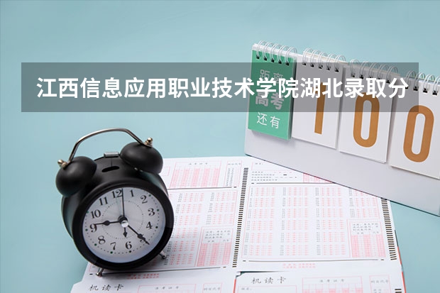 江西信息应用职业技术学院湖北录取分数线 江西信息应用职业技术学院湖北招生人数