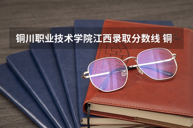 铜川职业技术学院江西录取分数线 铜川职业技术学院江西招生人数