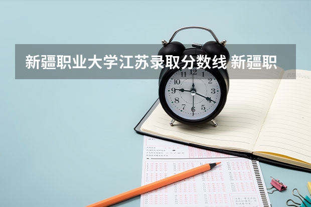 新疆职业大学江苏录取分数线 新疆职业大学江苏招生人数