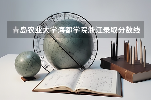 青岛农业大学海都学院浙江录取分数线 青岛农业大学海都学院浙江招生人数